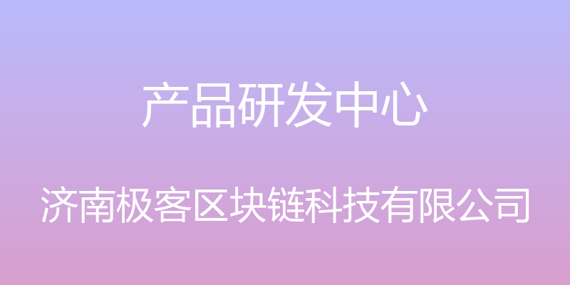 产品研发中心 - 济南极客区块链科技有限公司