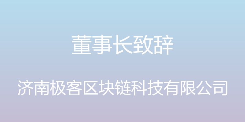 董事长致辞 - 济南极客区块链科技有限公司