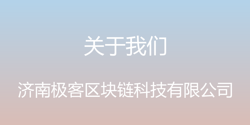 关于我们 - 济南极客区块链科技有限公司