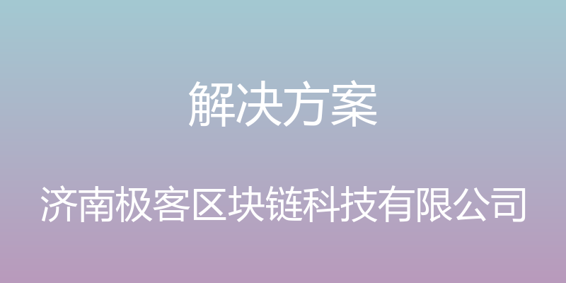 解决方案 - 济南极客区块链科技有限公司