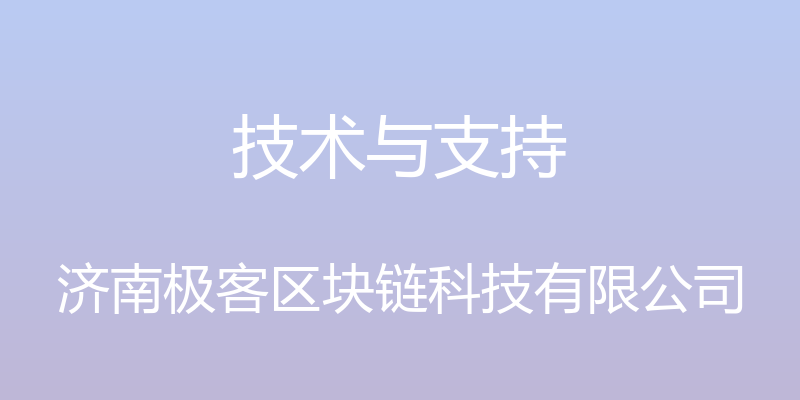 技术与支持 - 济南极客区块链科技有限公司