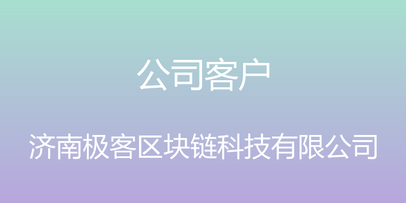 公司客户 - 济南极客区块链科技有限公司