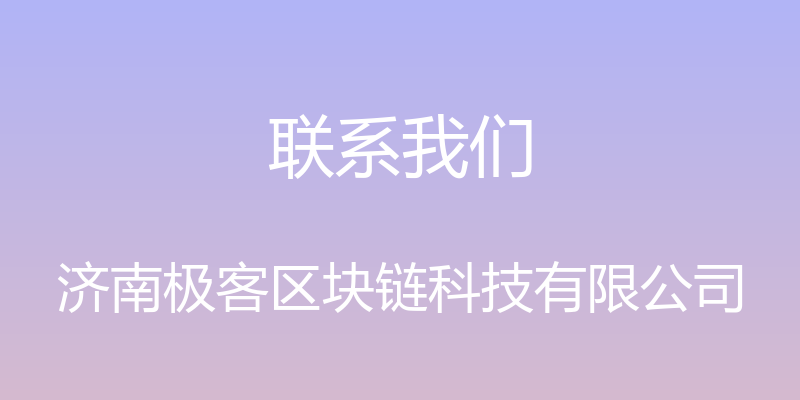 联系我们 - 济南极客区块链科技有限公司