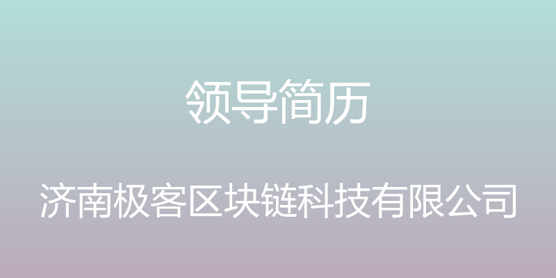 领导简历 - 济南极客区块链科技有限公司