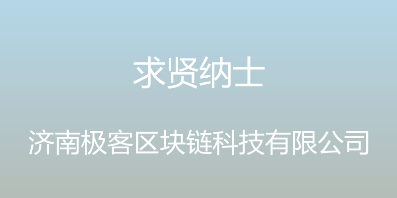 求贤纳士 - 济南极客区块链科技有限公司