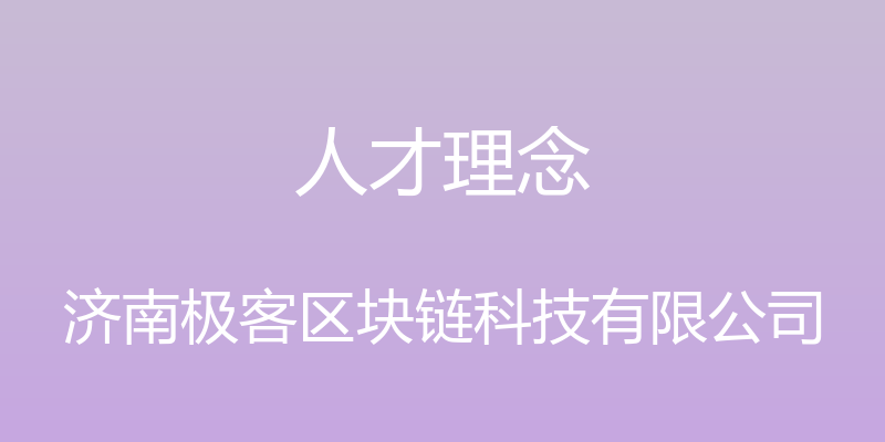 人才理念 - 济南极客区块链科技有限公司