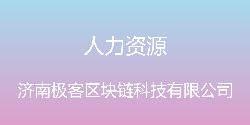 人力资源 - 济南极客区块链科技有限公司