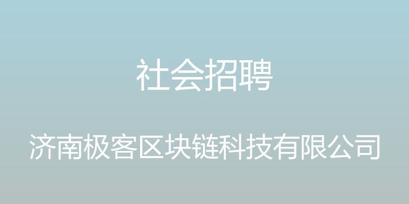 社会招聘 - 济南极客区块链科技有限公司