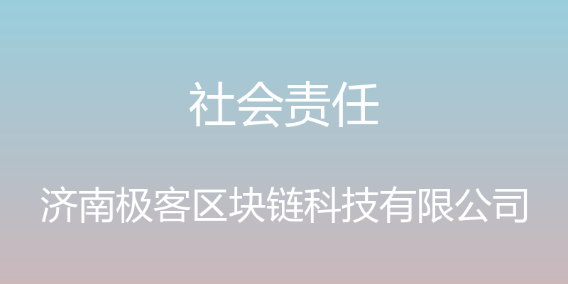 社会责任 - 济南极客区块链科技有限公司