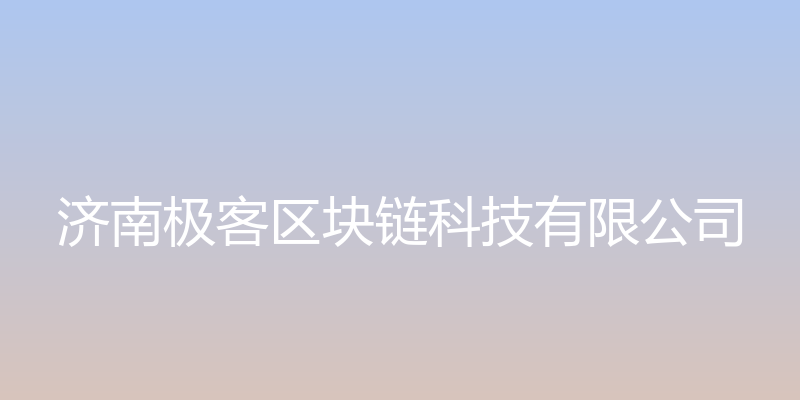 极客网 - 济南极客区块链科技有限公司