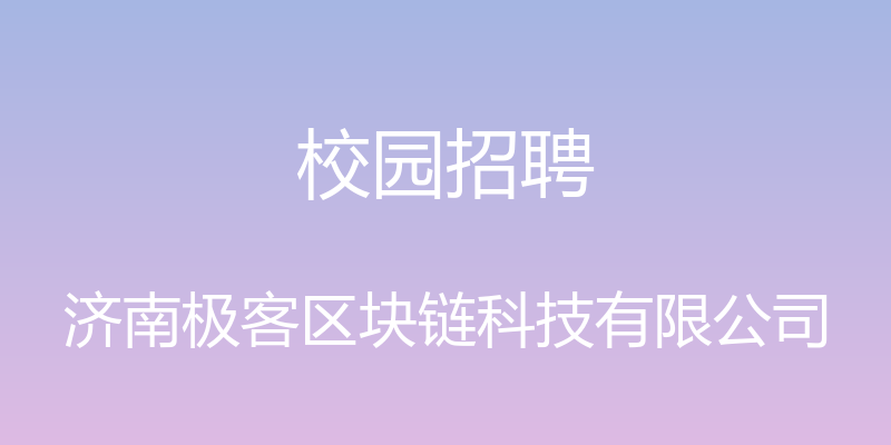 校园招聘 - 济南极客区块链科技有限公司