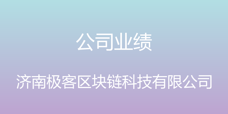 公司业绩 - 济南极客区块链科技有限公司