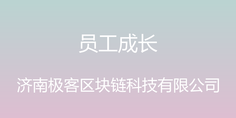 员工成长 - 济南极客区块链科技有限公司