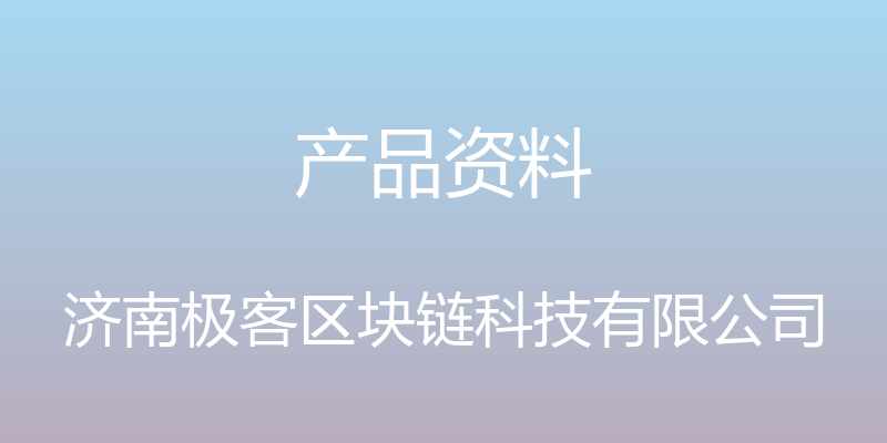 产品资料 - 济南极客区块链科技有限公司