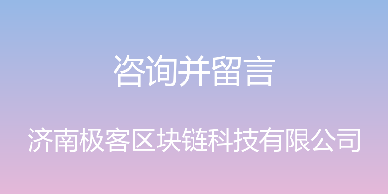 咨询并留言 - 济南极客区块链科技有限公司