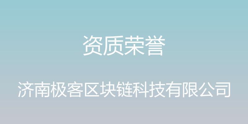 资质荣誉 - 济南极客区块链科技有限公司