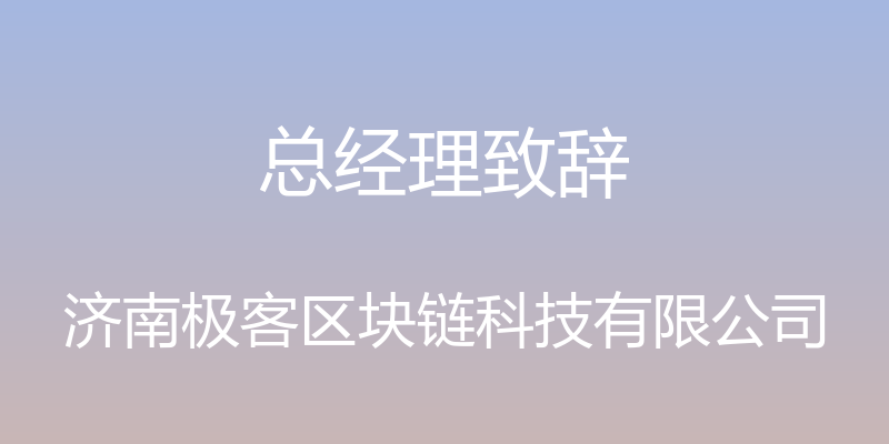 总经理致辞 - 济南极客区块链科技有限公司