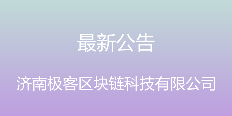 最新公告 - 济南极客区块链科技有限公司